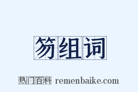 笏组词是什么意思的图片